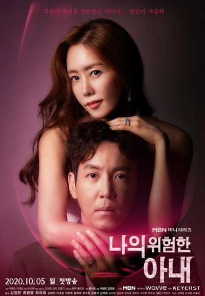 Моя опасная жена (корейская версия) дорама (2020)