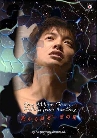 И миллион звёзд падает с небес (японская версия) дорама (2002)